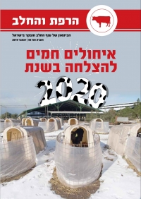 &quot;הרפת והחלב&quot;- גיליון דצמבר 2019