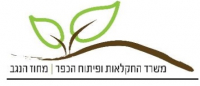 משרד החקלאות ופיתוח הכפר - מחוז הנגב