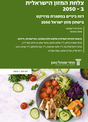 צלחת המזון הישראלית ב־2050